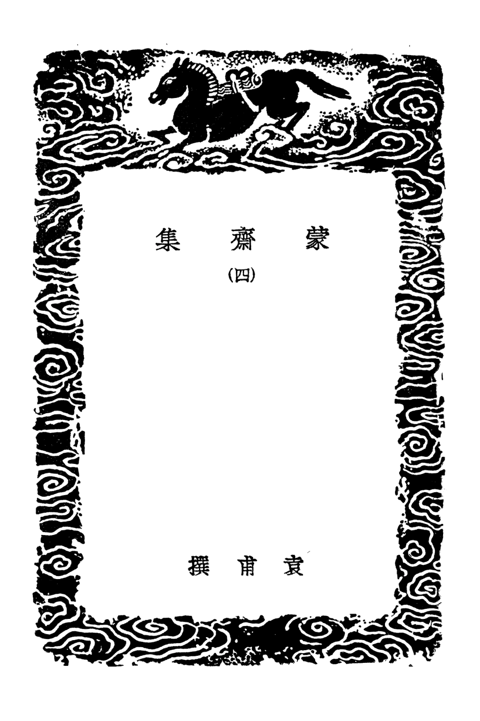 103055-叢書集成初編2037蒙齊集四 .pdf_第3页