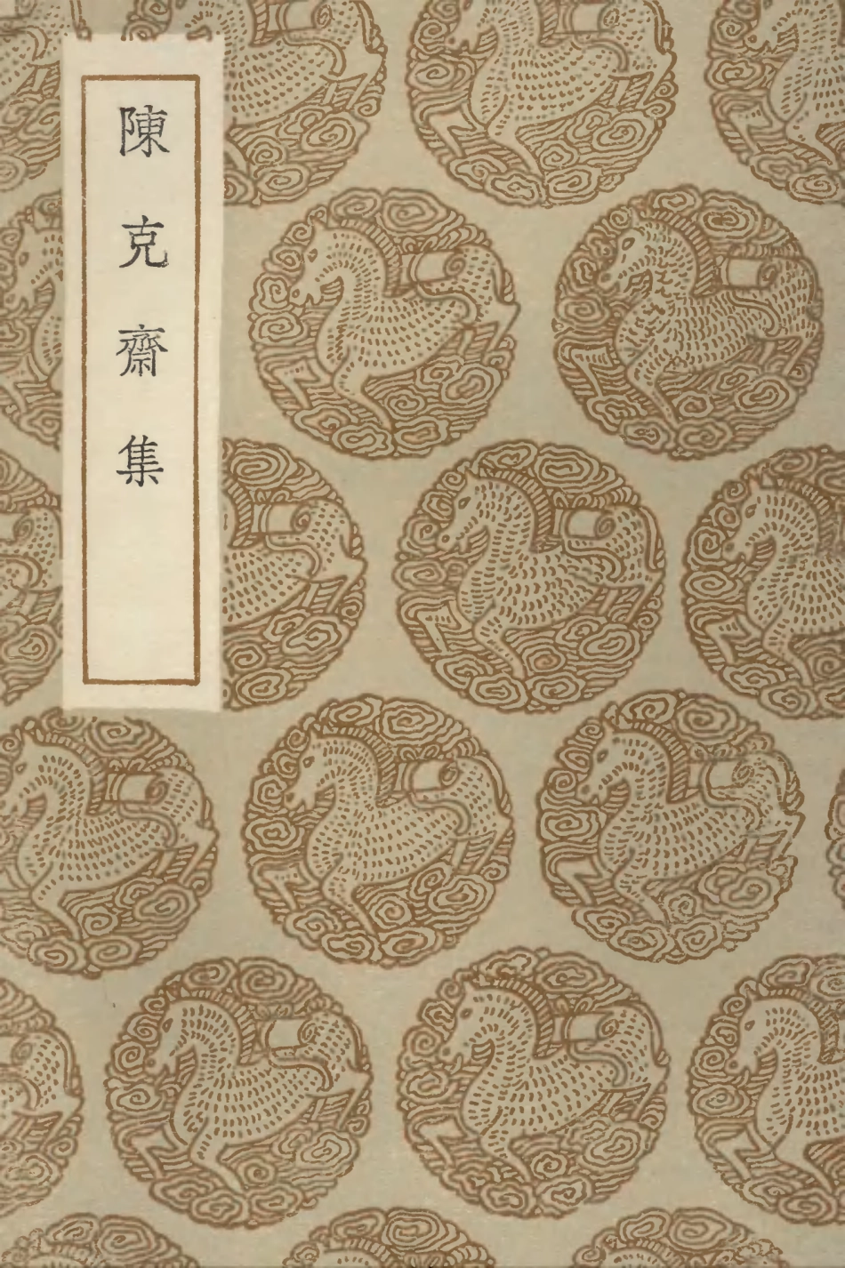 103056-叢書集成初編2038陳克齊集 .pdf_第1页