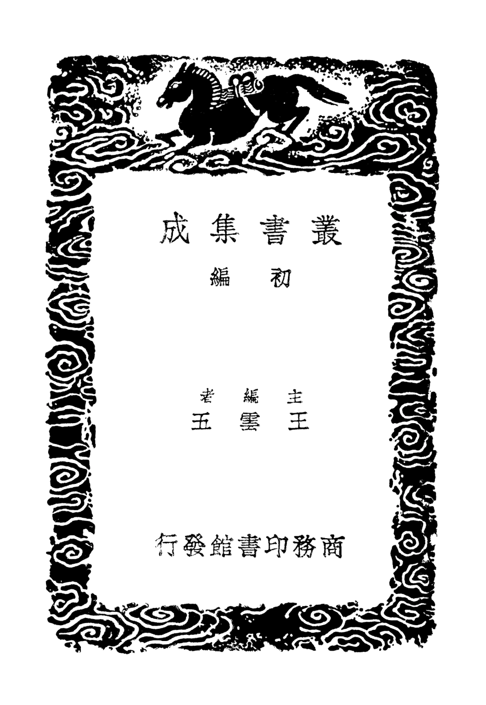 103056-叢書集成初編2038陳克齊集 .pdf_第2页
