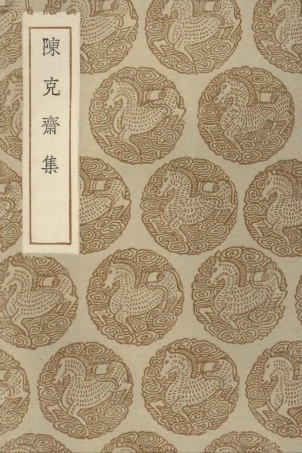 103056-叢書集成初編2038陳克齊集 .pdf