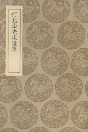 103057-叢書集成初編2039何北山先生遺集 .pdf