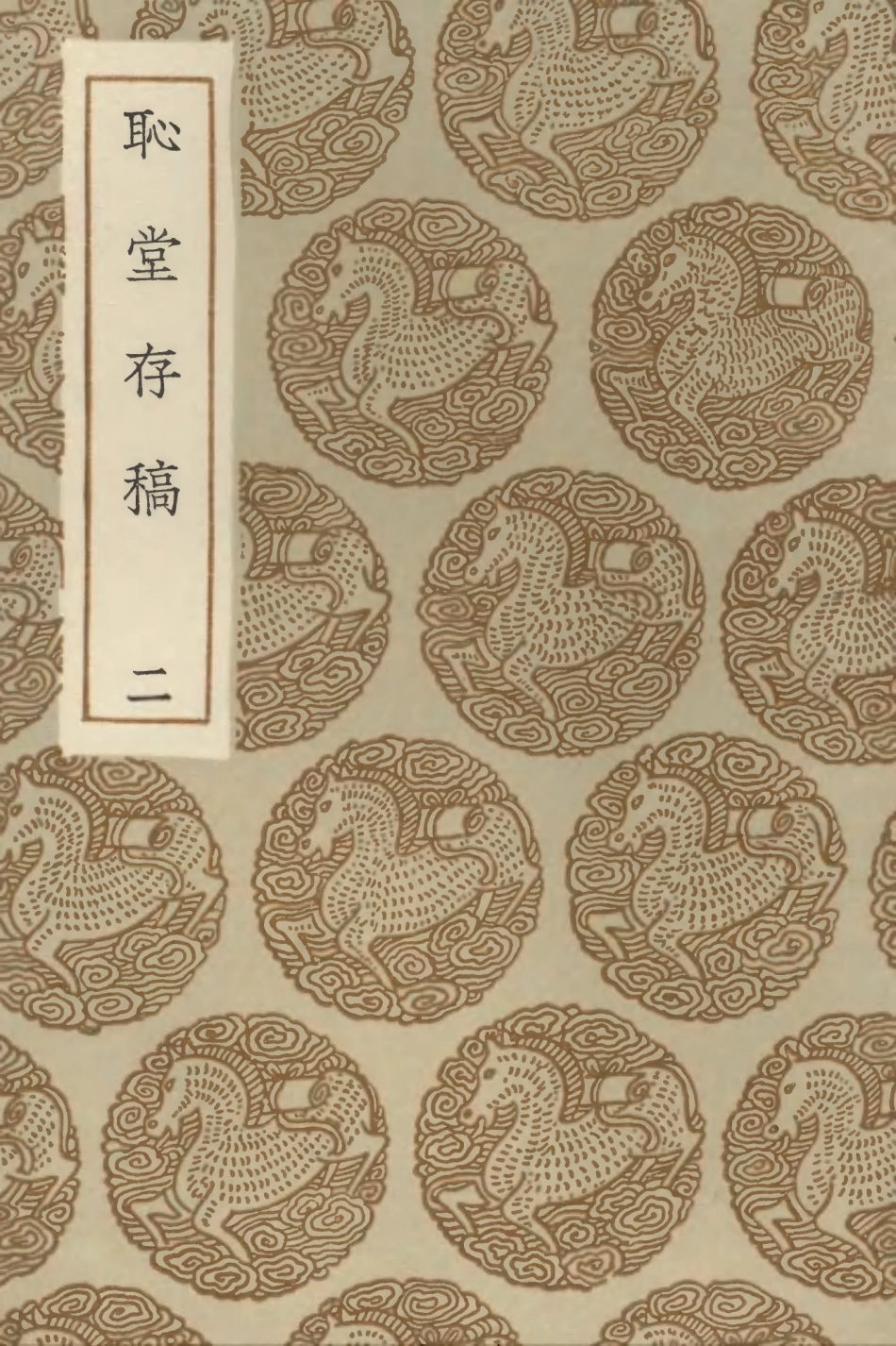 103059-叢書集成初編2041恥堂存稿二 .pdf_第1页