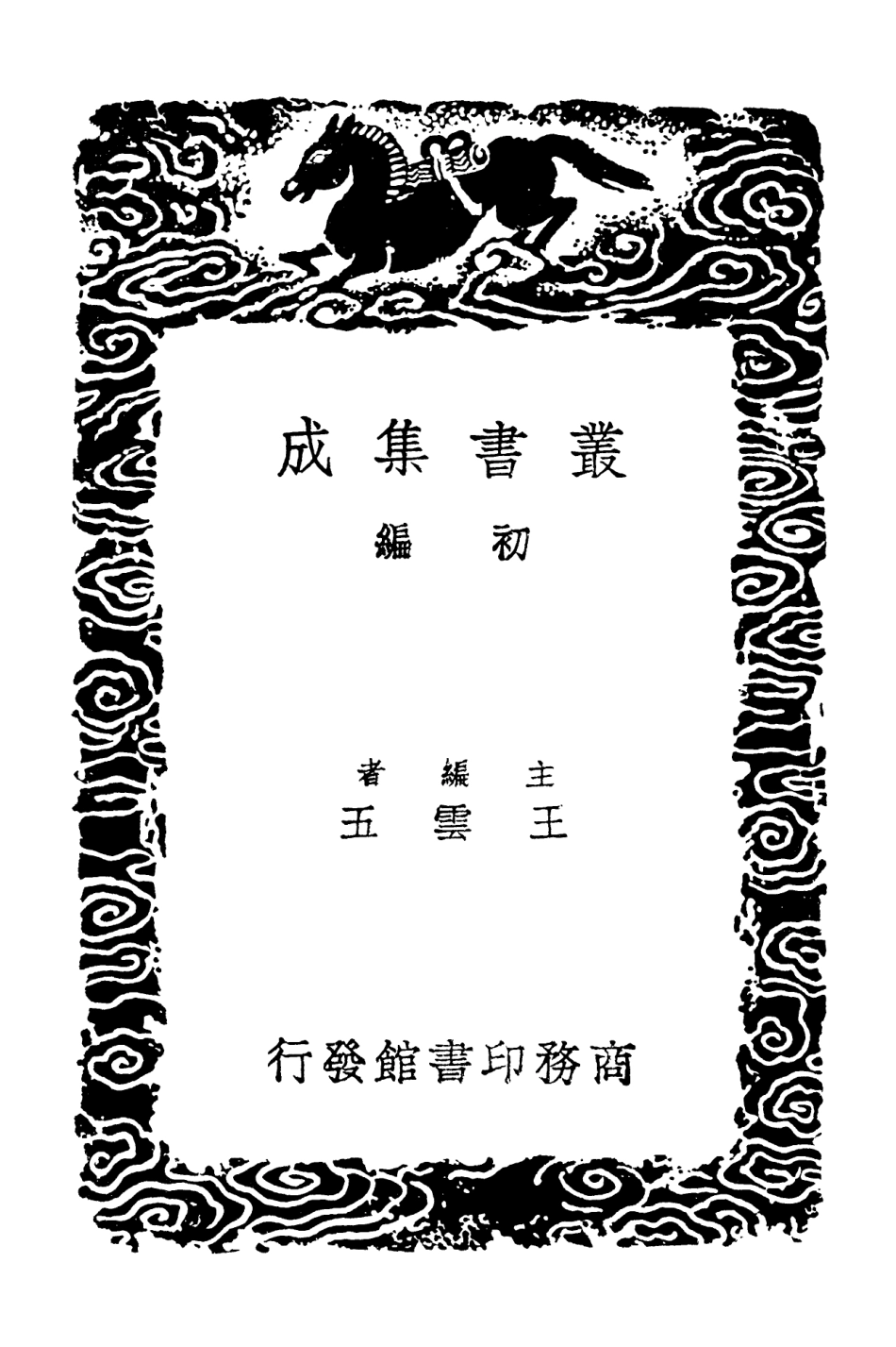 103059-叢書集成初編2041恥堂存稿二 .pdf_第2页