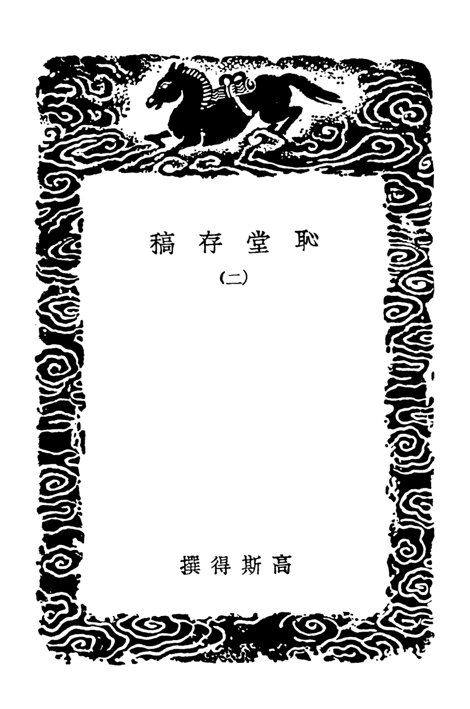 103059-叢書集成初編2041恥堂存稿二 .pdf_第3页