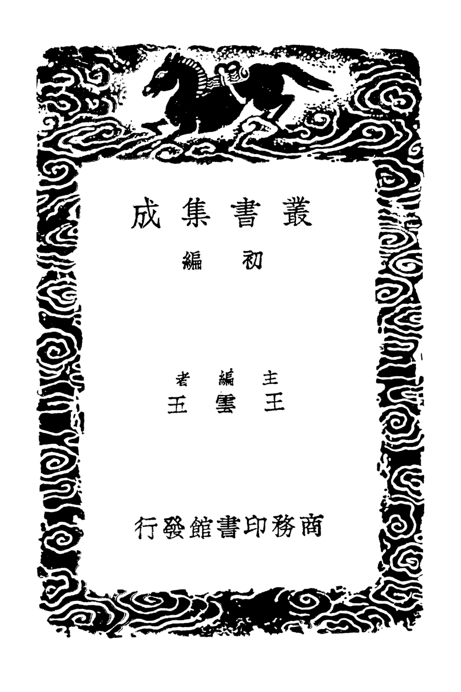 103061-叢書集成初編2043百正集 .pdf_第2页