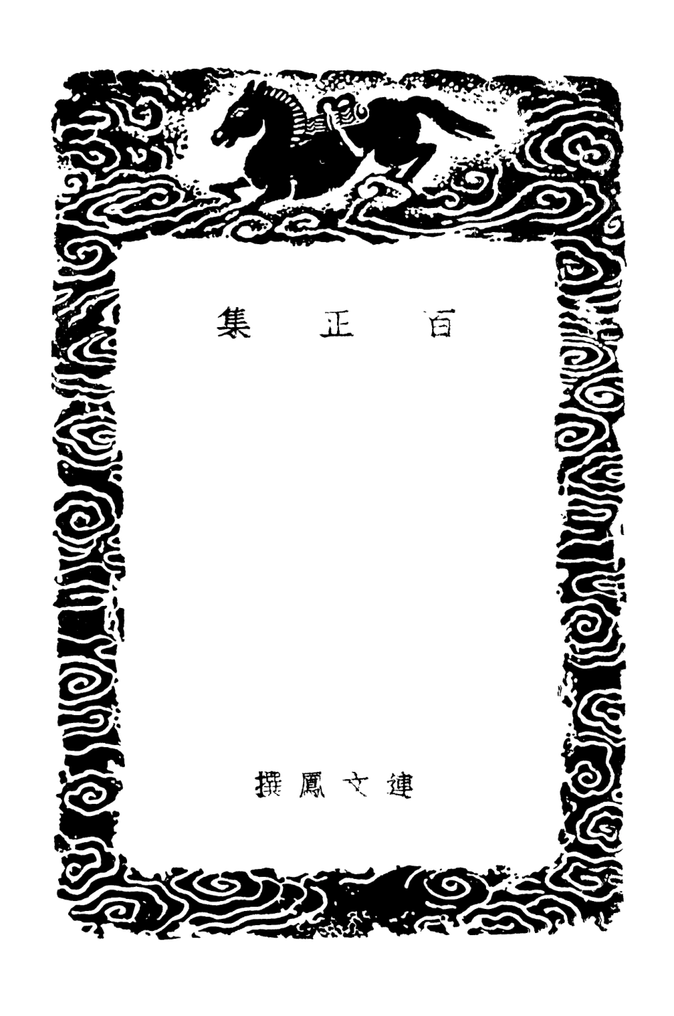 103061-叢書集成初編2043百正集 .pdf_第3页
