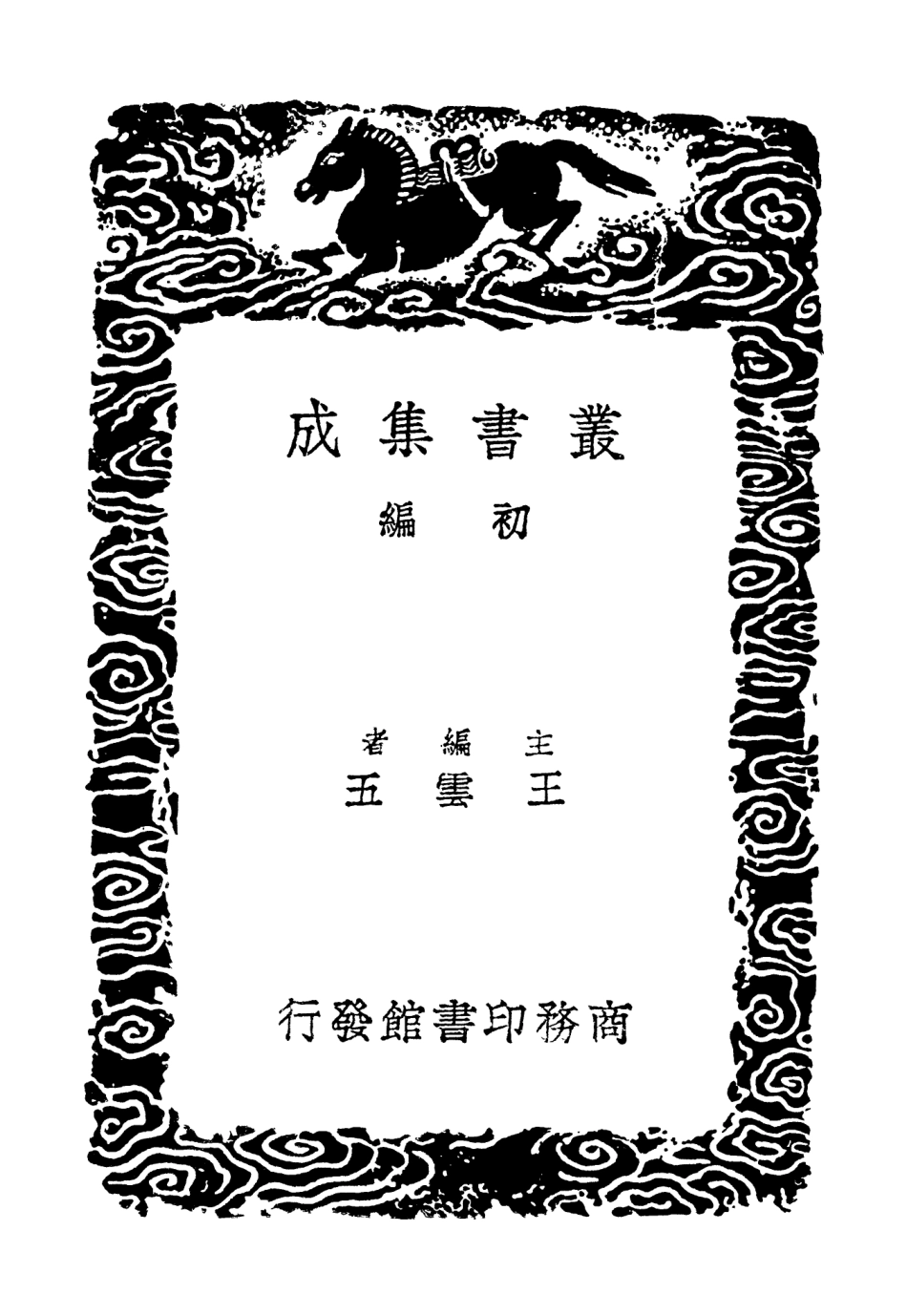 103062-叢書集成初編2044霽山集附拾遺一 .pdf_第2页