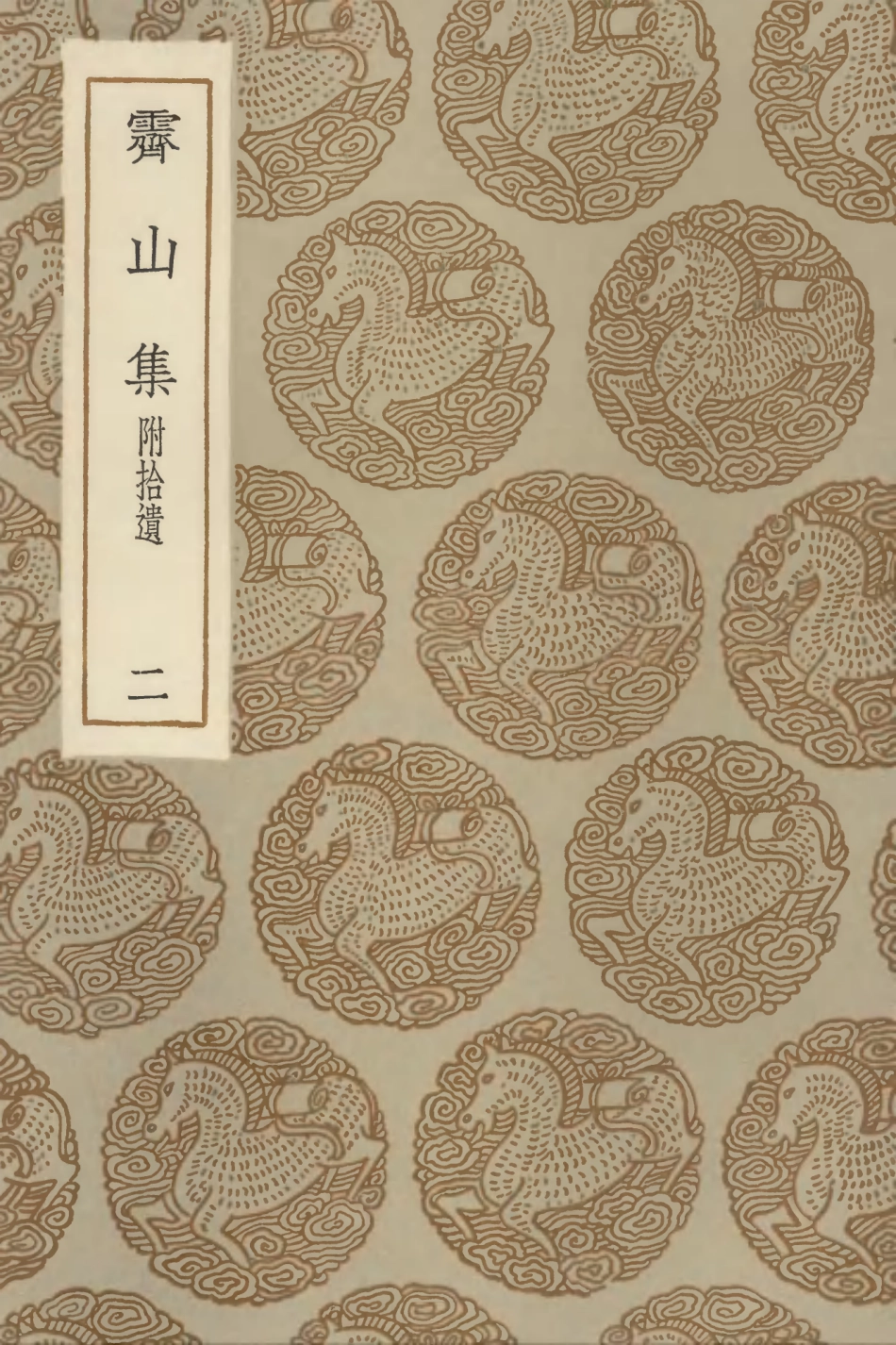 103063-叢書集成初編2045霽山集附拾遺二 .pdf_第1页