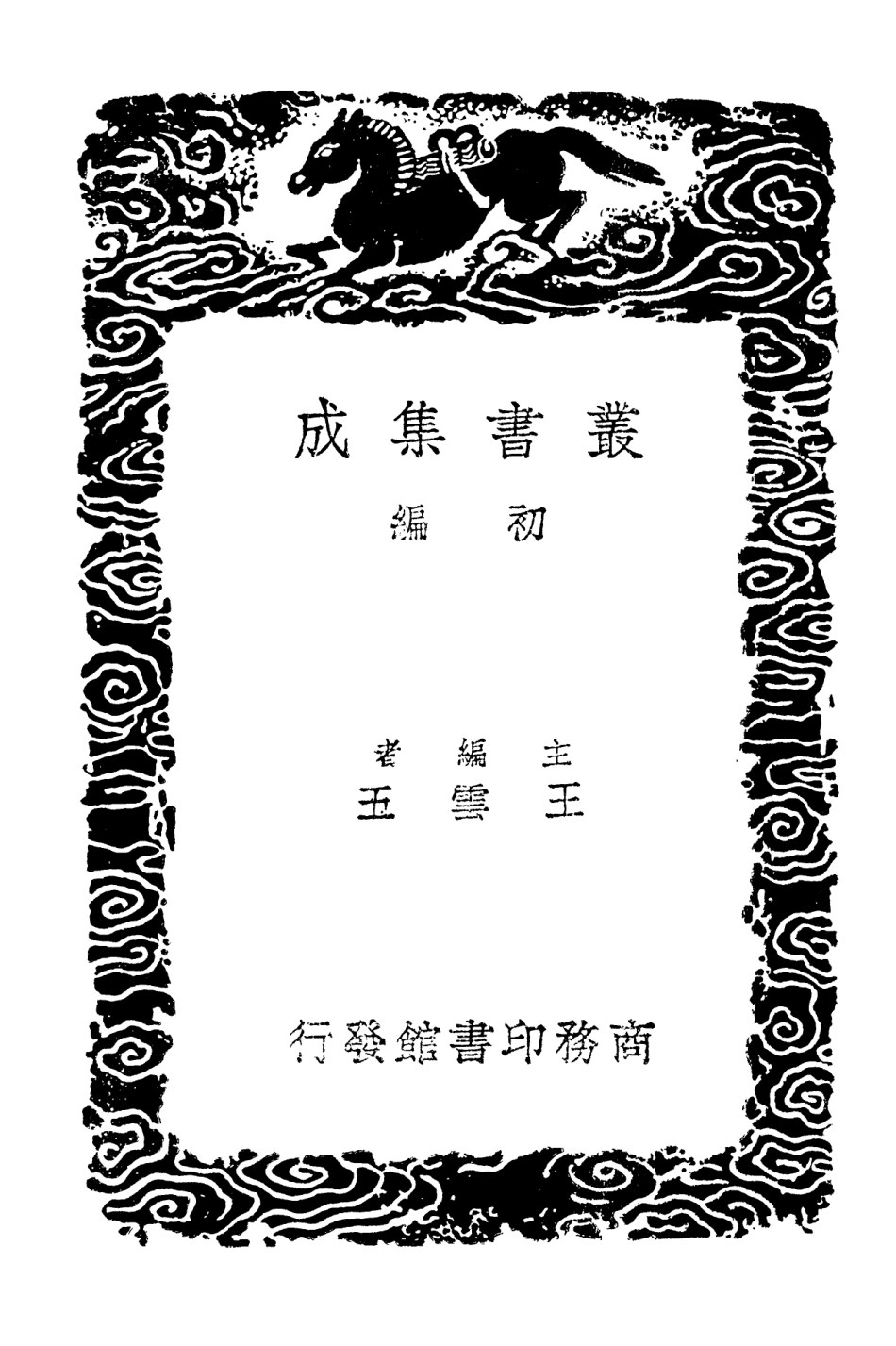 103063-叢書集成初編2045霽山集附拾遺二 .pdf_第2页