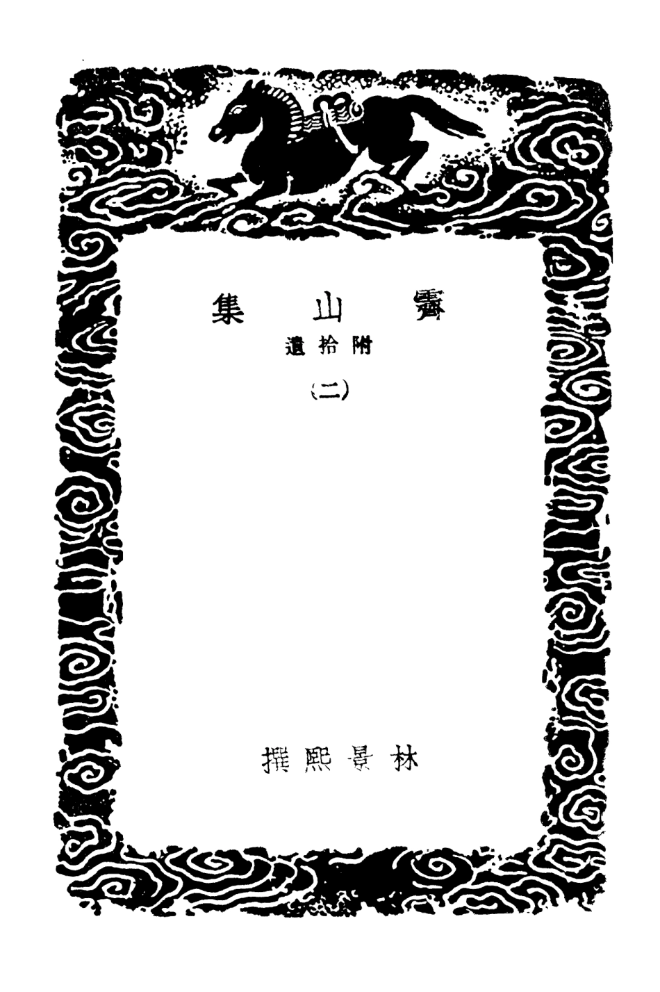 103063-叢書集成初編2045霽山集附拾遺二 .pdf_第3页