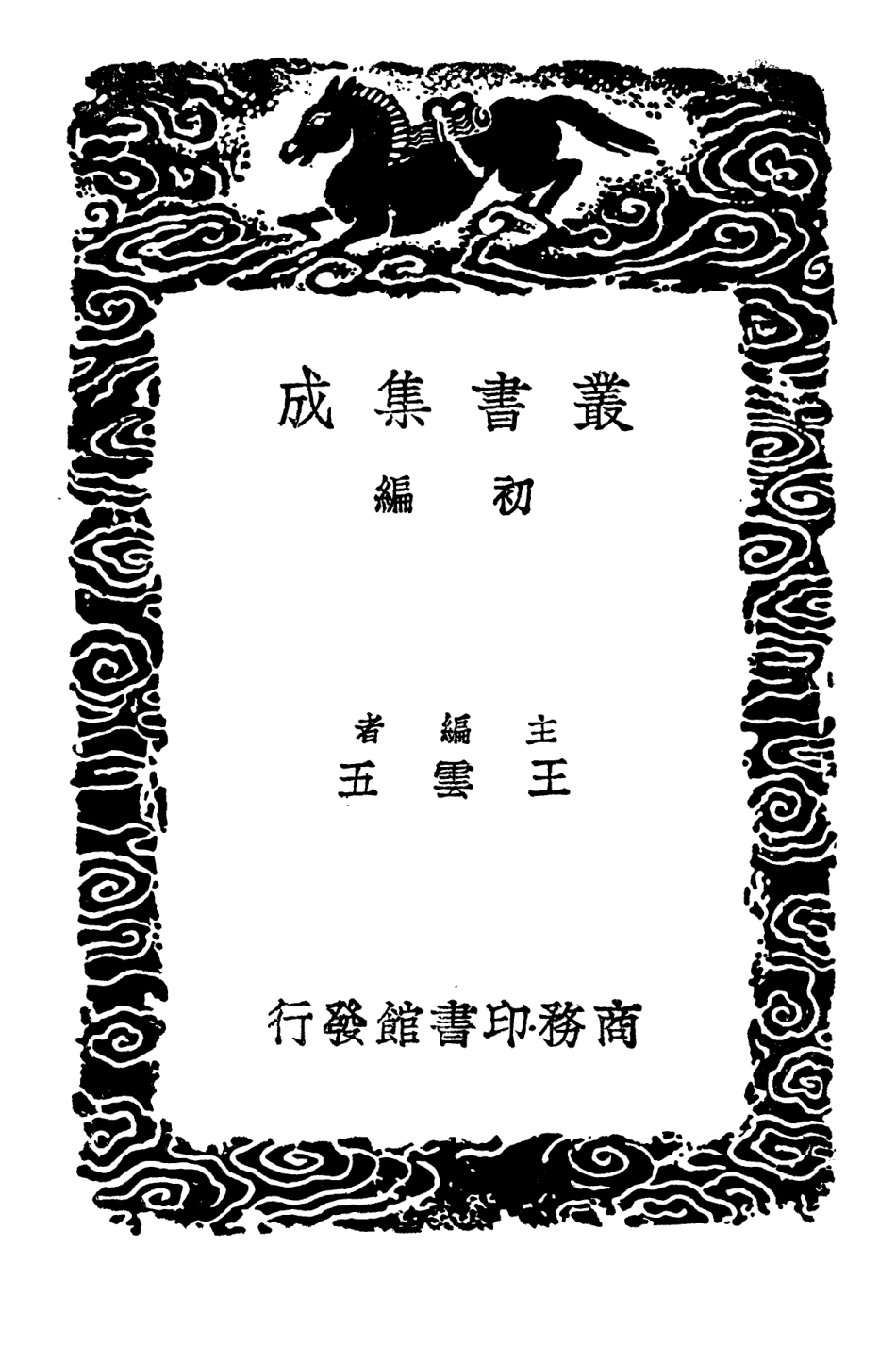 103067-叢書集成初編2049滹南遺老集附續詩集一 .pdf_第2页