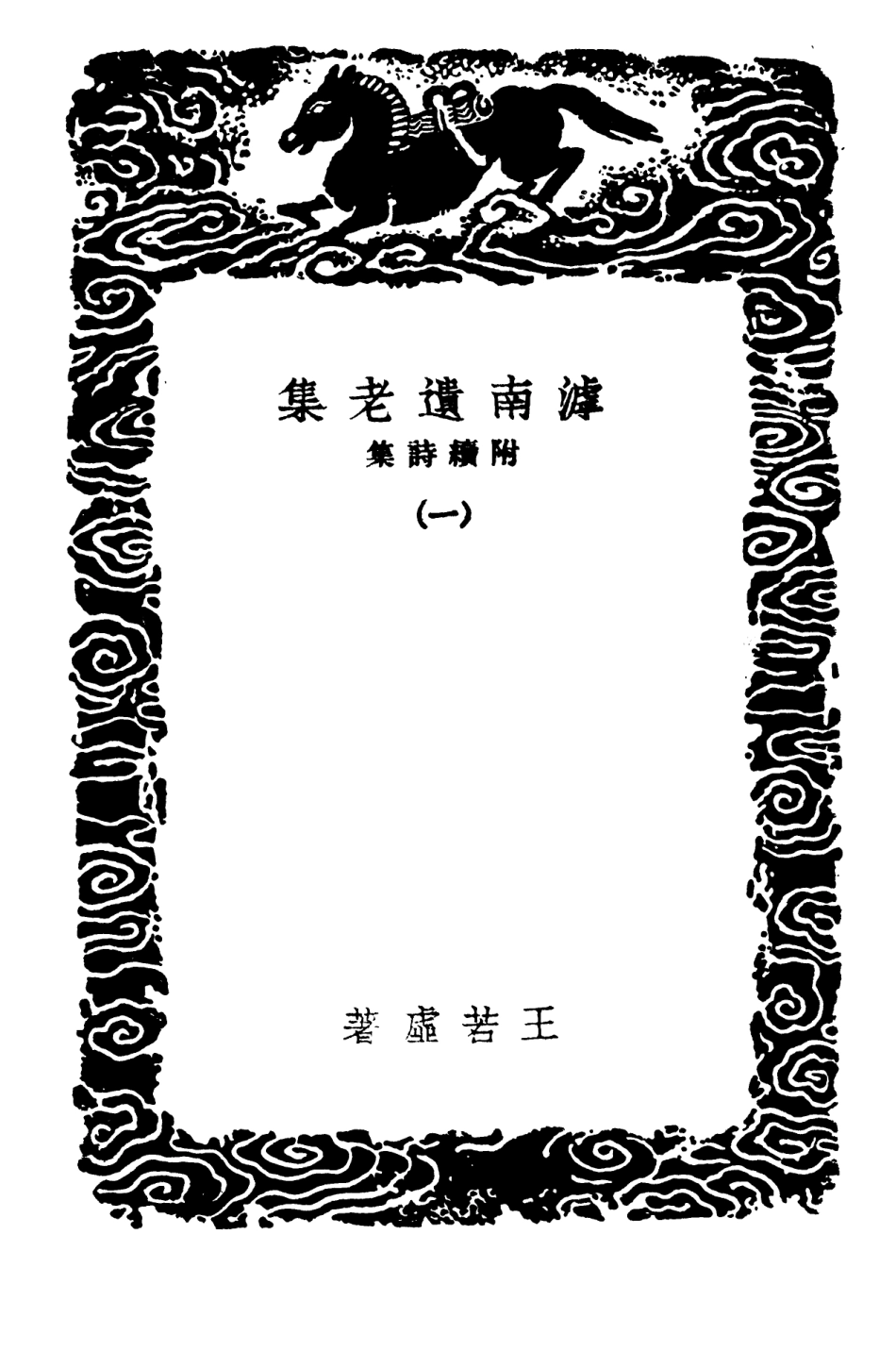 103067-叢書集成初編2049滹南遺老集附續詩集一 .pdf_第3页