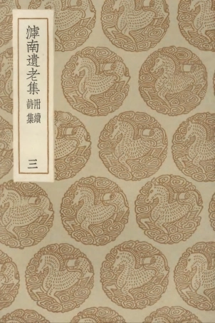 103069-叢書集成初編2051滹南遺老集附續詩集三 .pdf