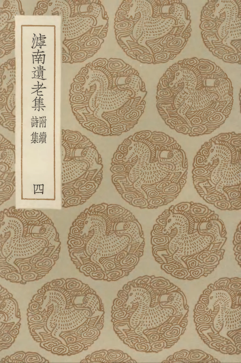 103070-叢書集成初編2052滹南遺老集附續詩集四 .pdf_第1页