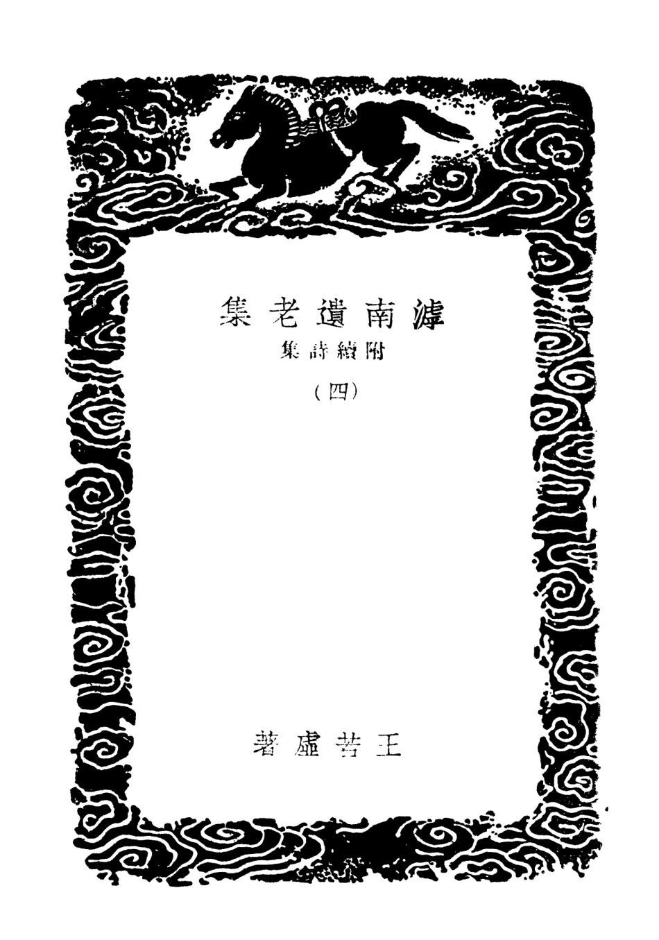 103070-叢書集成初編2052滹南遺老集附續詩集四 .pdf_第3页