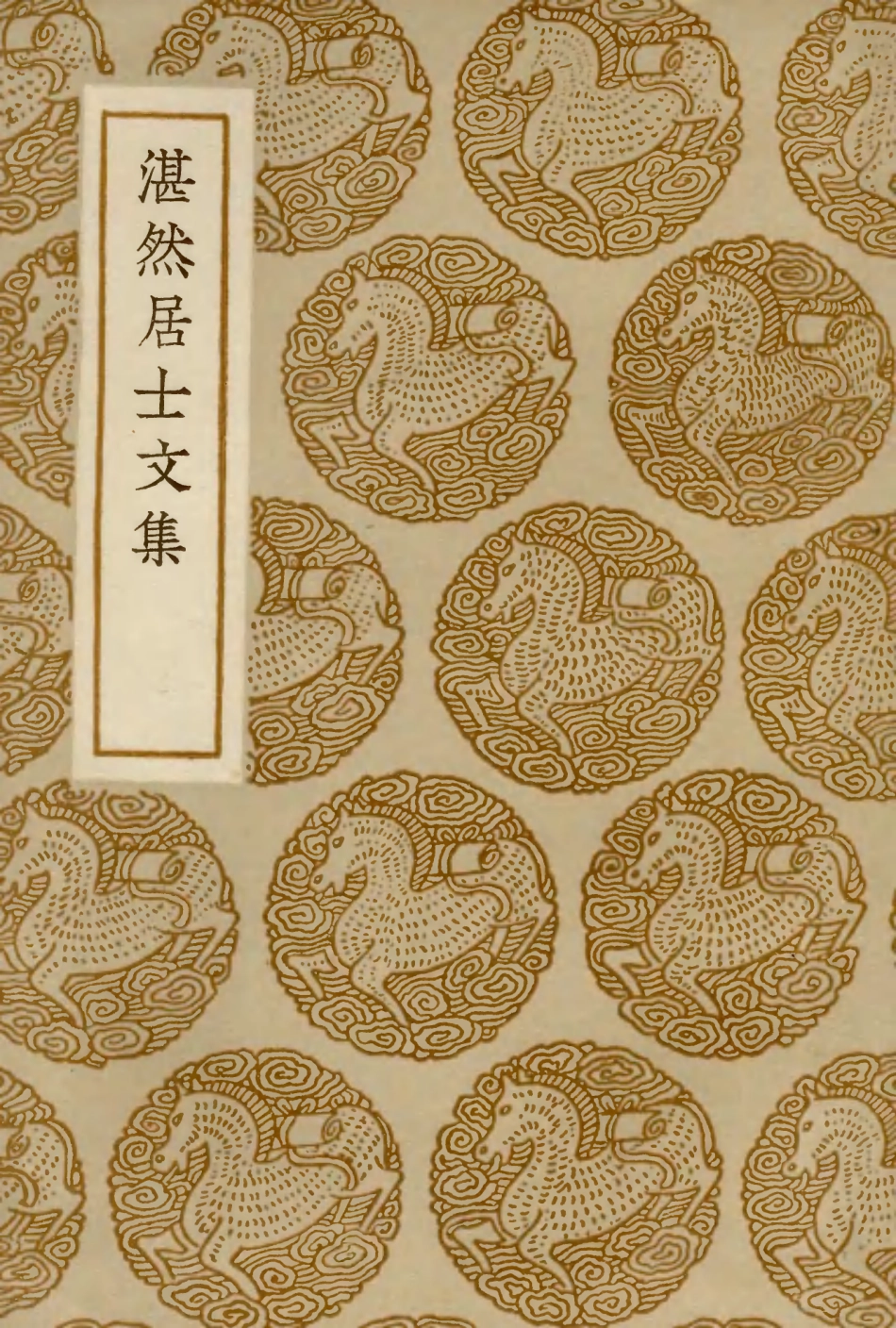 103071-叢書集成初編2053湛然居士文集 .pdf_第1页