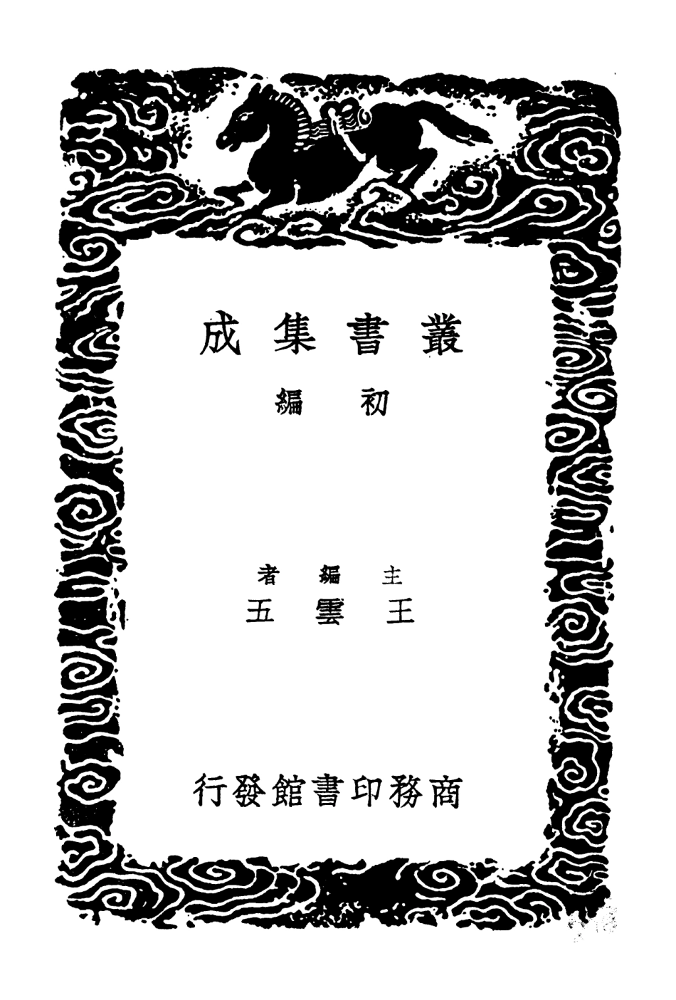 103071-叢書集成初編2053湛然居士文集 .pdf_第2页