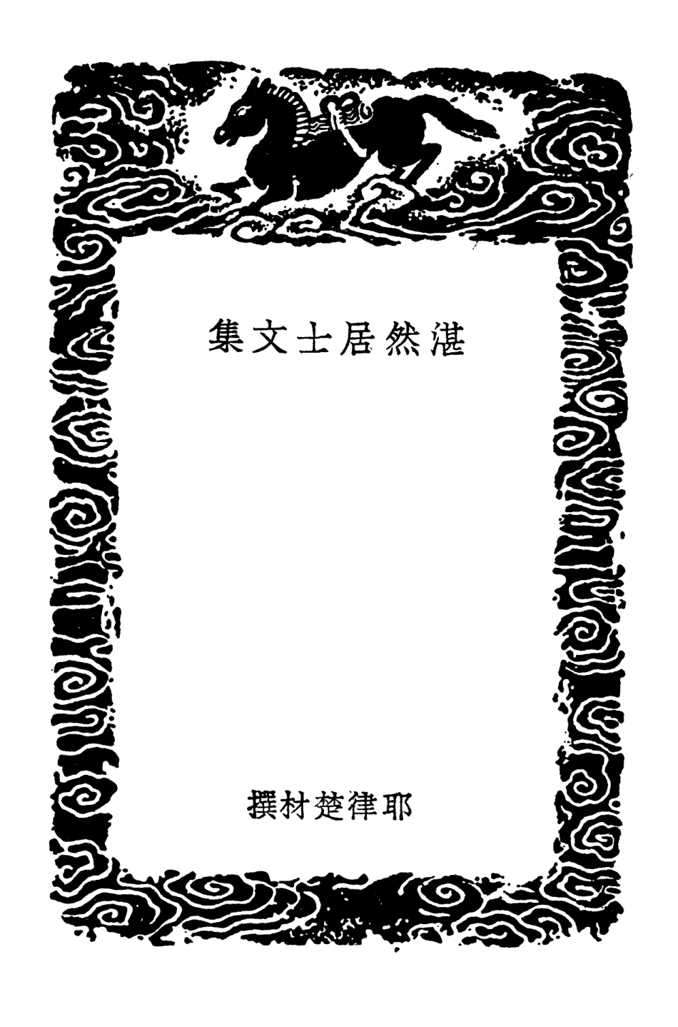 103071-叢書集成初編2053湛然居士文集 .pdf_第3页