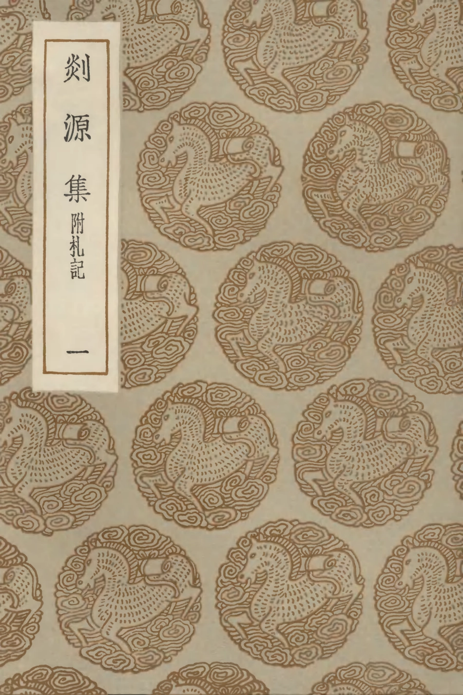 103072-叢書集成初編2054剡源集附札記一 .pdf_第1页