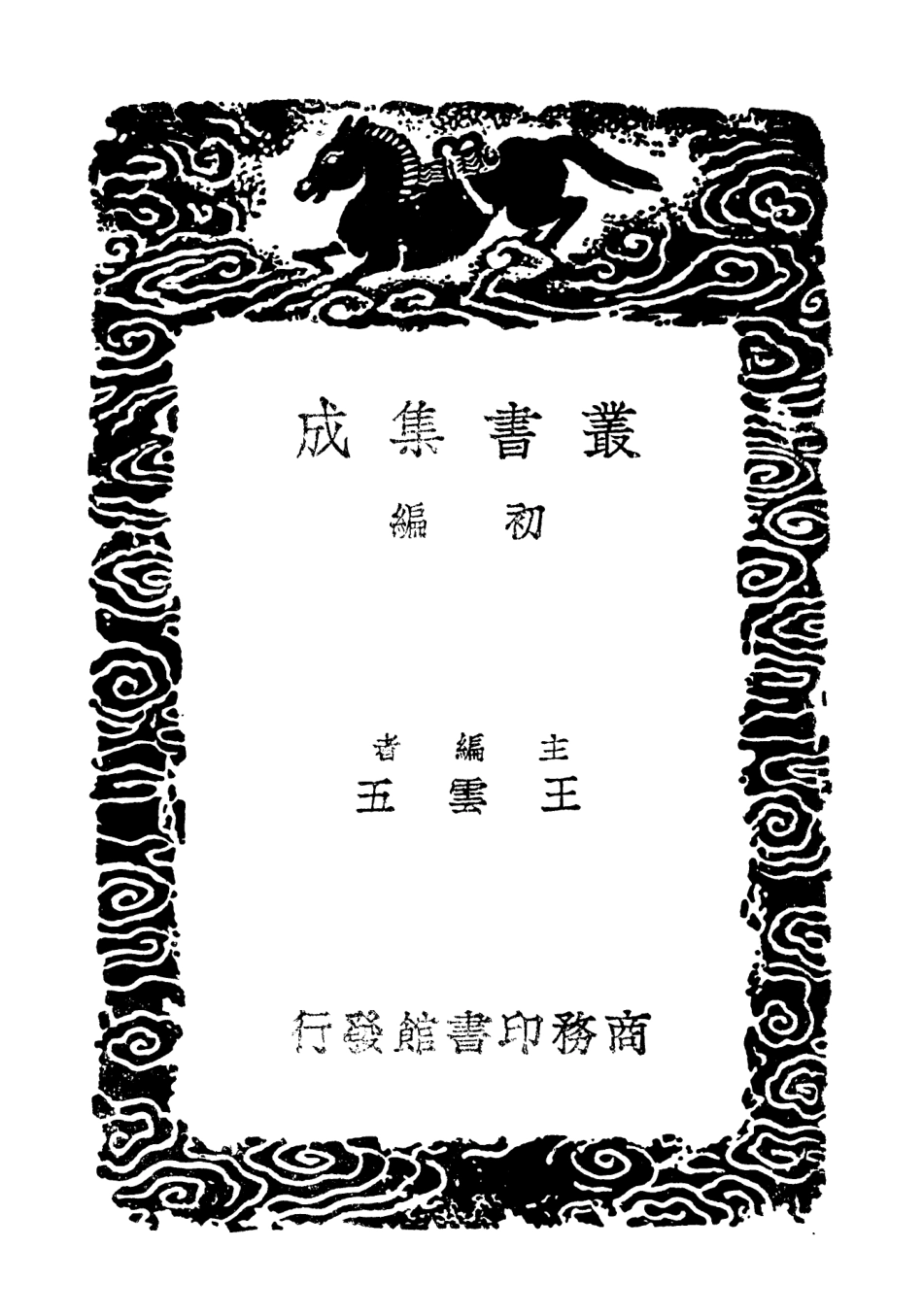 103072-叢書集成初編2054剡源集附札記一 .pdf_第2页
