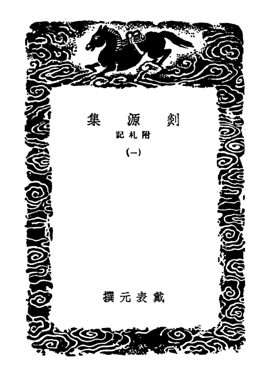 103072-叢書集成初編2054剡源集附札記一 .pdf_第3页