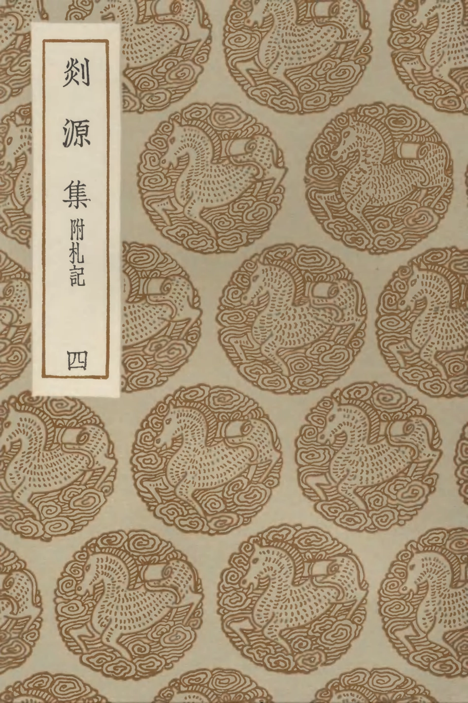 103075-叢書集成初編2057剡源集附札記四 .pdf_第1页