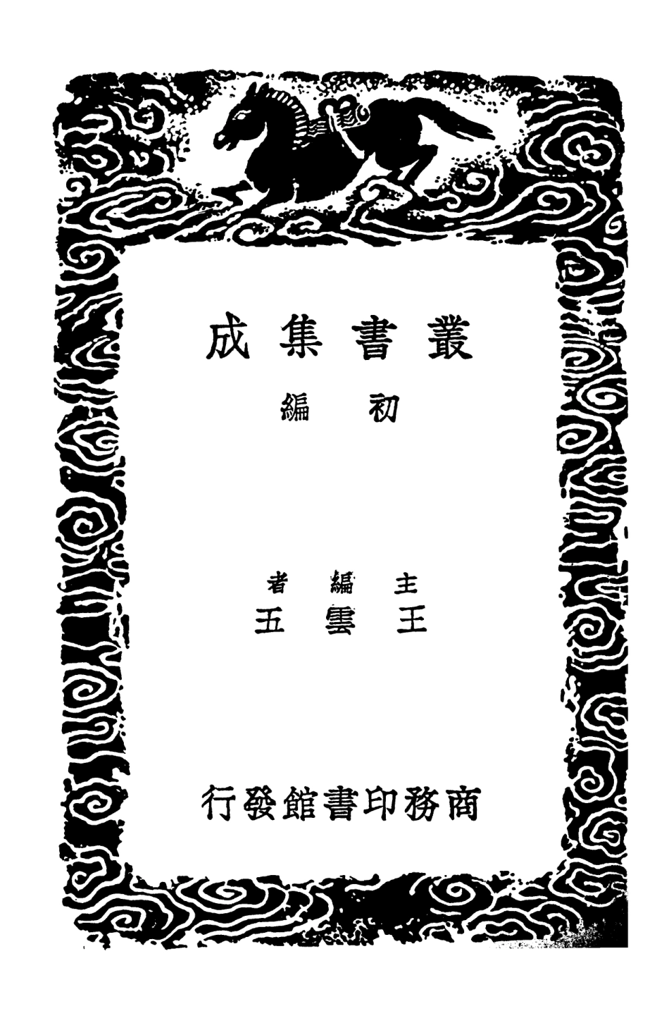 103075-叢書集成初編2057剡源集附札記四 .pdf_第2页