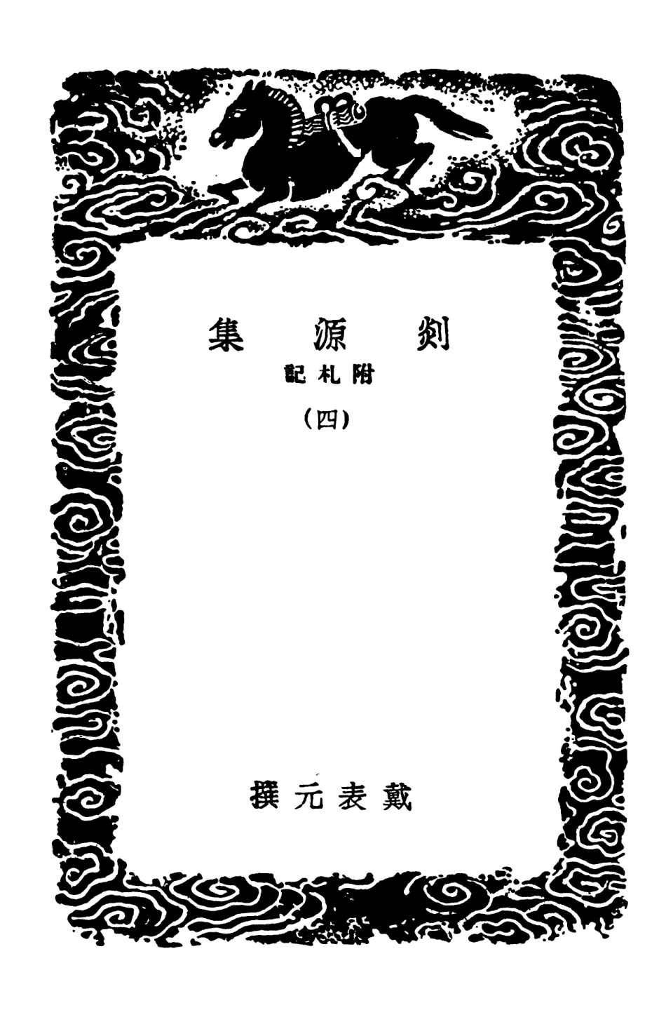 103075-叢書集成初編2057剡源集附札記四 .pdf_第3页