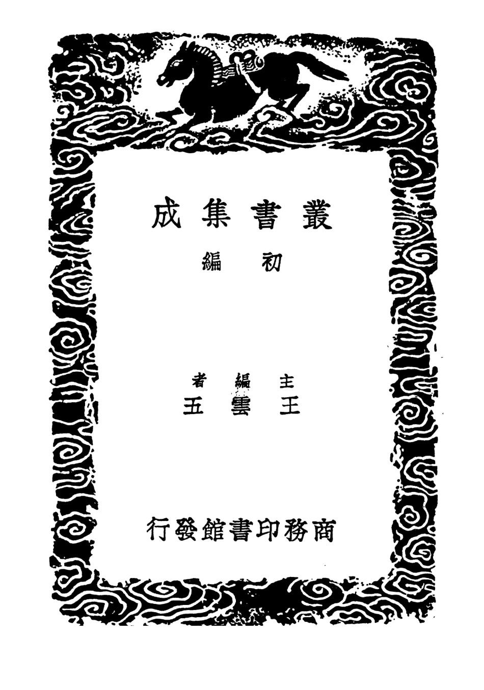 103076-叢書集成初編2058剡源集附札記五 .pdf_第2页