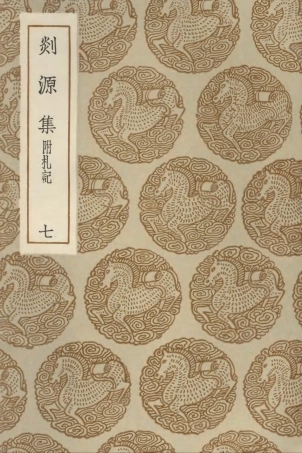 103078-叢書集成初編2060剡源集附札記七 .pdf