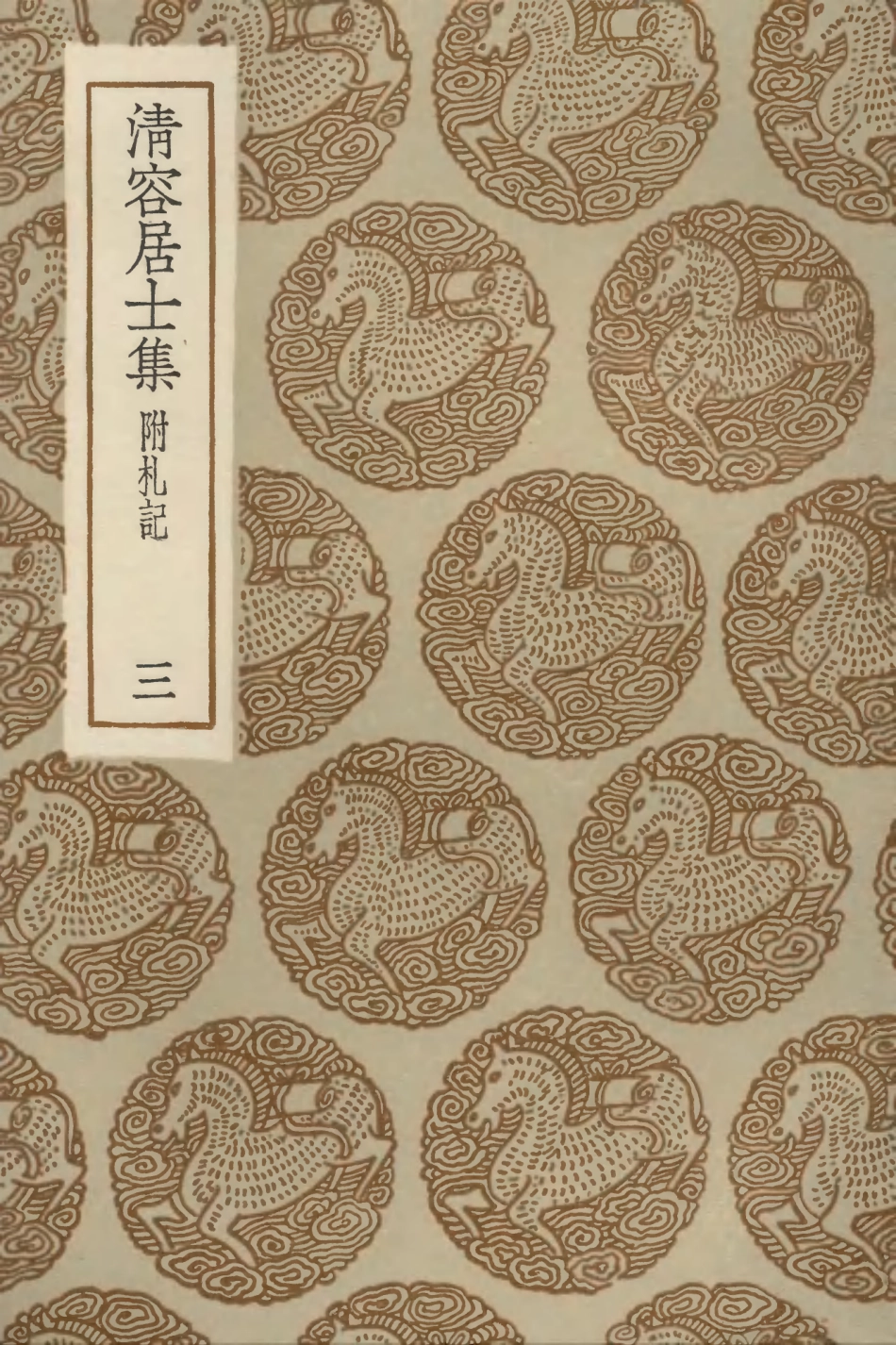103083-叢書集成初編2065清容居士集附札記三 .pdf_第1页