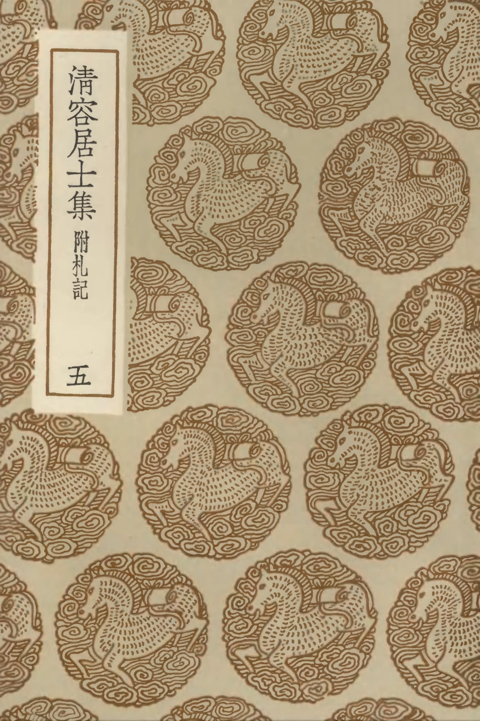 103085-叢書集成初編2067清容居士集附札記五 .pdf_第1页