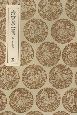 103085-叢書集成初編2067清容居士集附札記五 .pdf