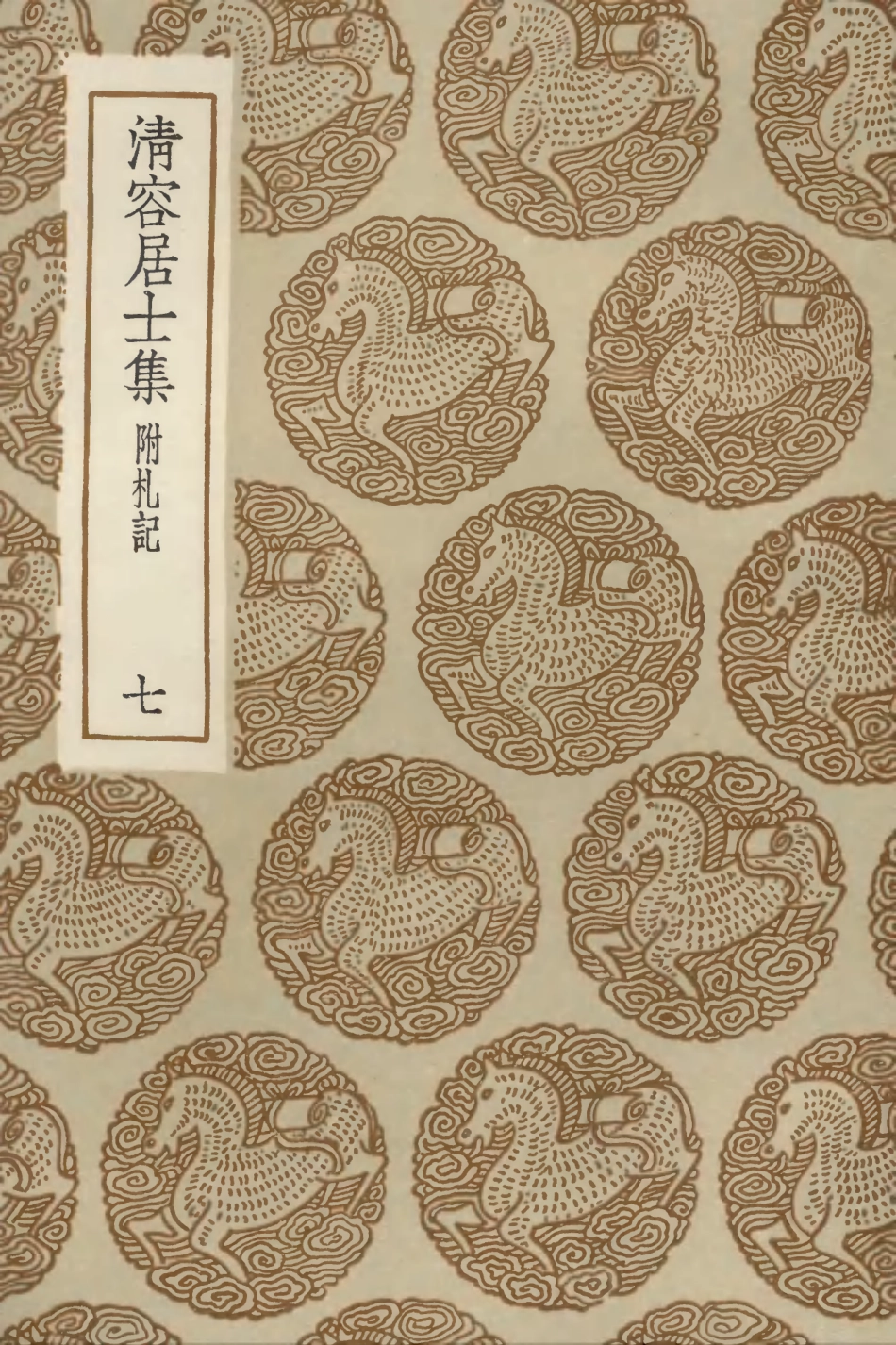 103087-叢書集成初編2069清容居士集附札記七 .pdf_第1页