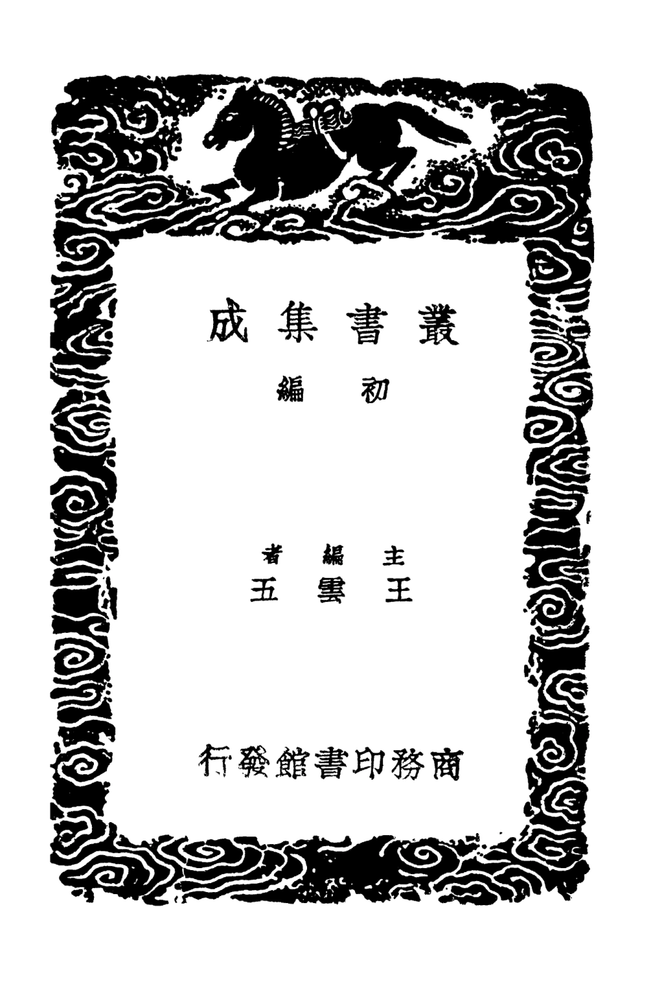 103087-叢書集成初編2069清容居士集附札記七 .pdf_第2页
