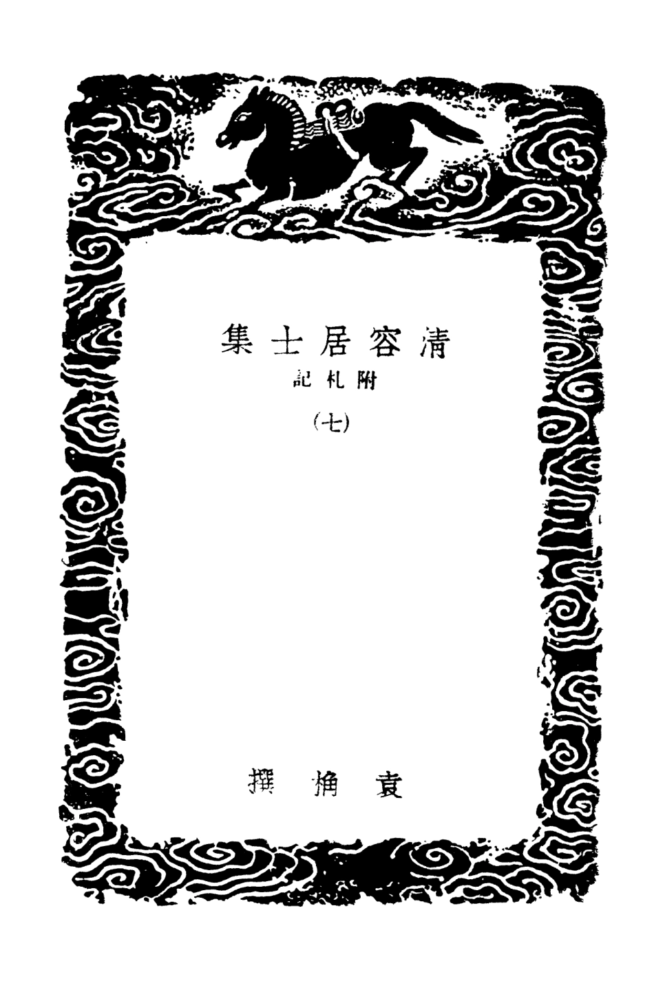 103087-叢書集成初編2069清容居士集附札記七 .pdf_第3页