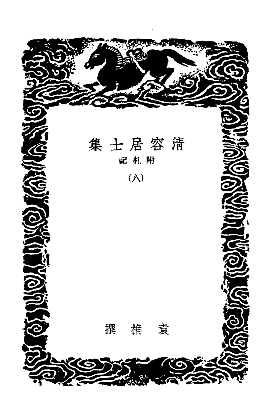 103088-叢書集成初編2070清容居士集附札記八 .pdf_第3页