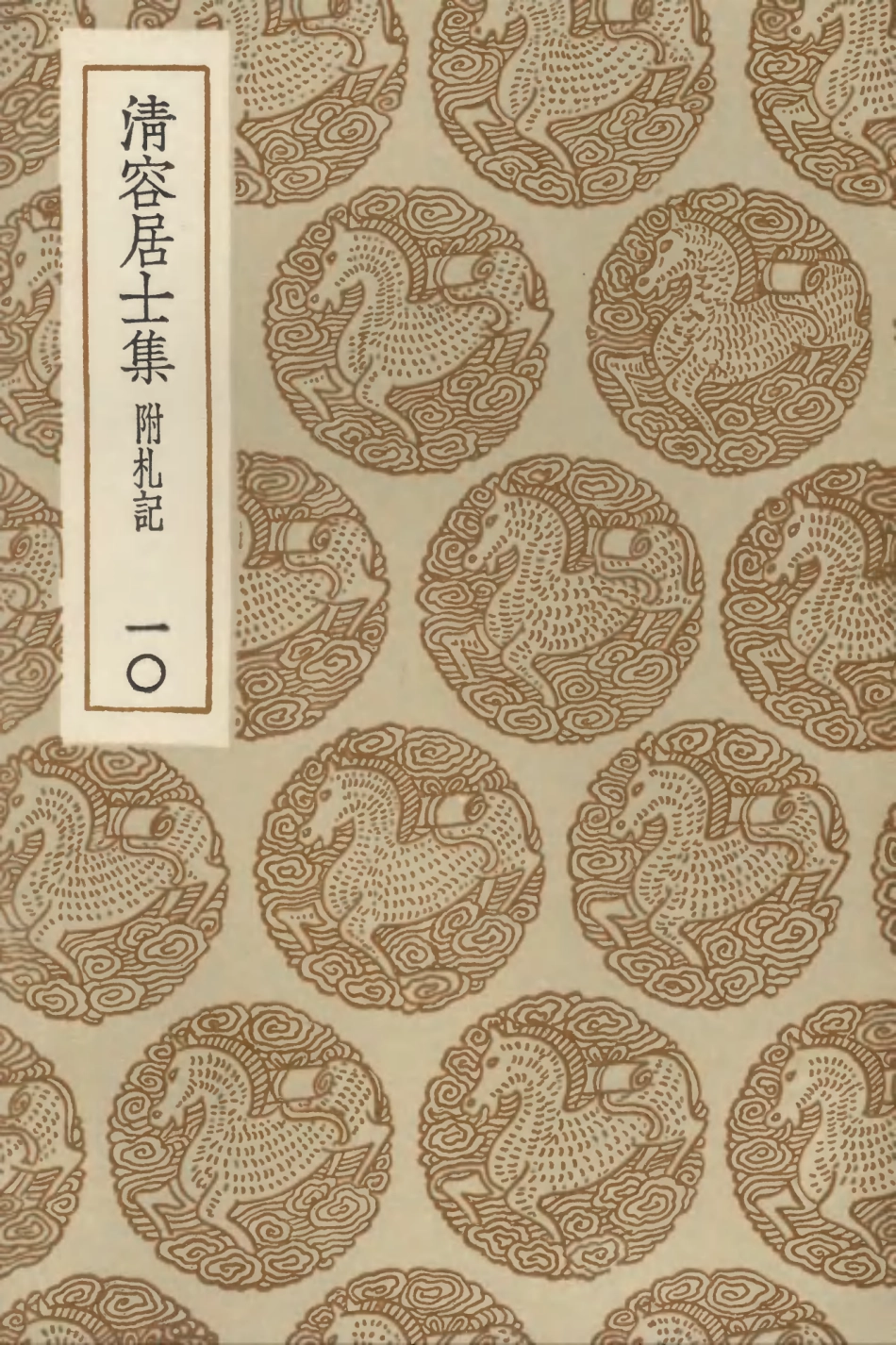 103090-叢書集成初編2072清容居士集附札記一○ .pdf_第1页