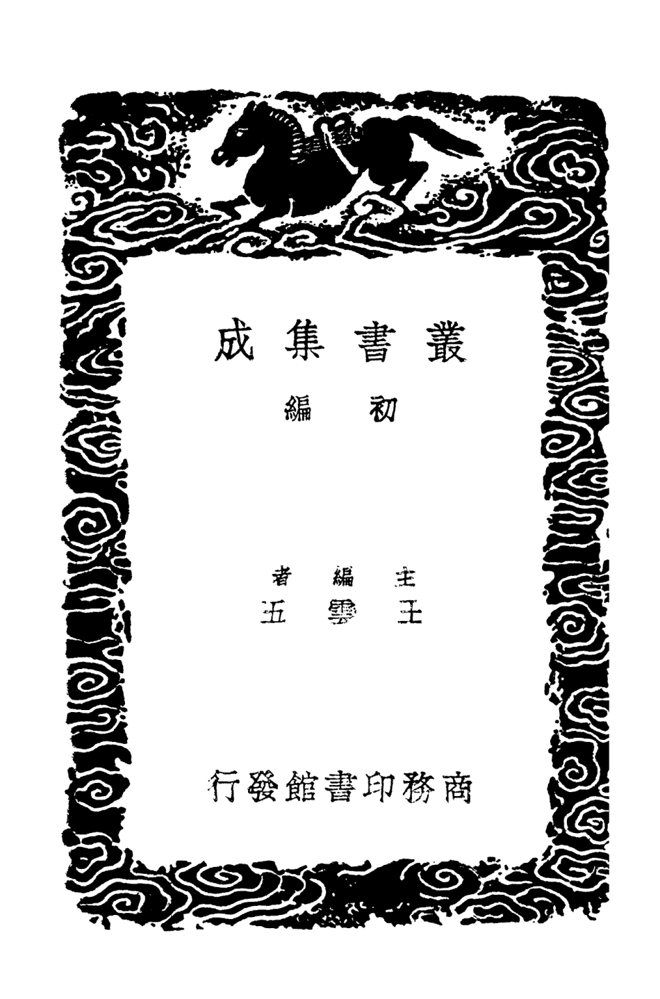103090-叢書集成初編2072清容居士集附札記一○ .pdf_第2页