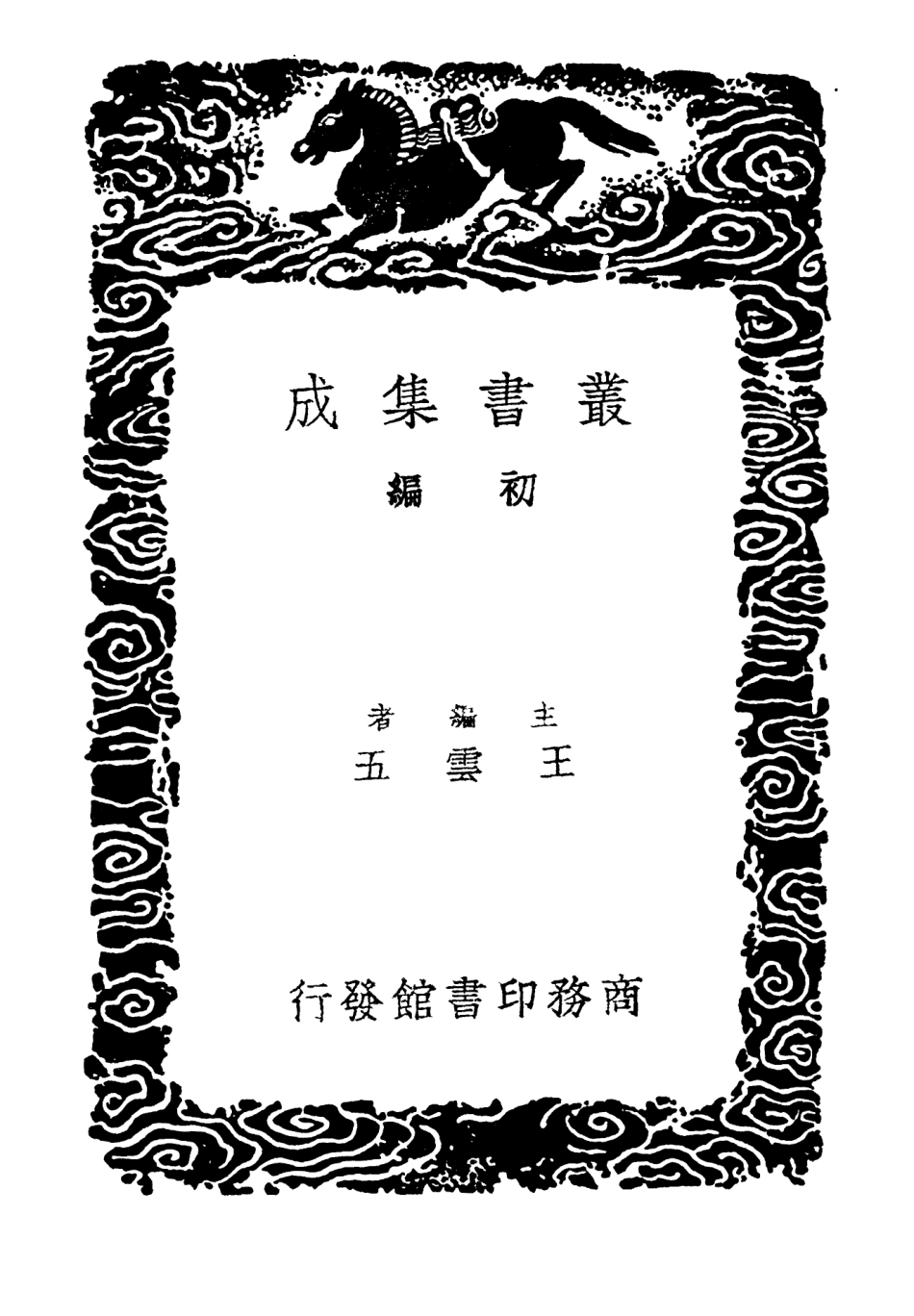 103182-叢書集成初編2164閒雲稿 .pdf_第2页