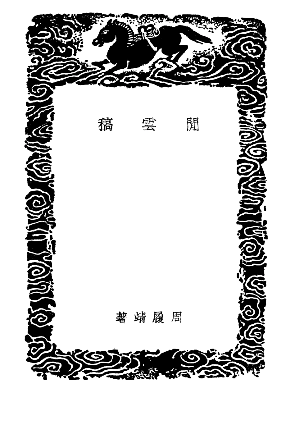 103182-叢書集成初編2164閒雲稿 .pdf_第3页