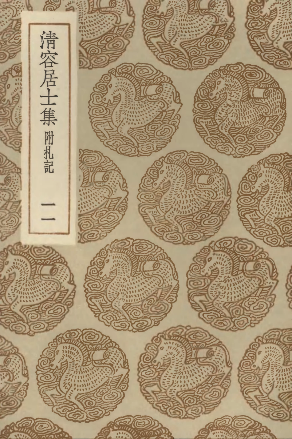 103091-叢書集成初編2073清容居士集附札記一一 .pdf_第1页