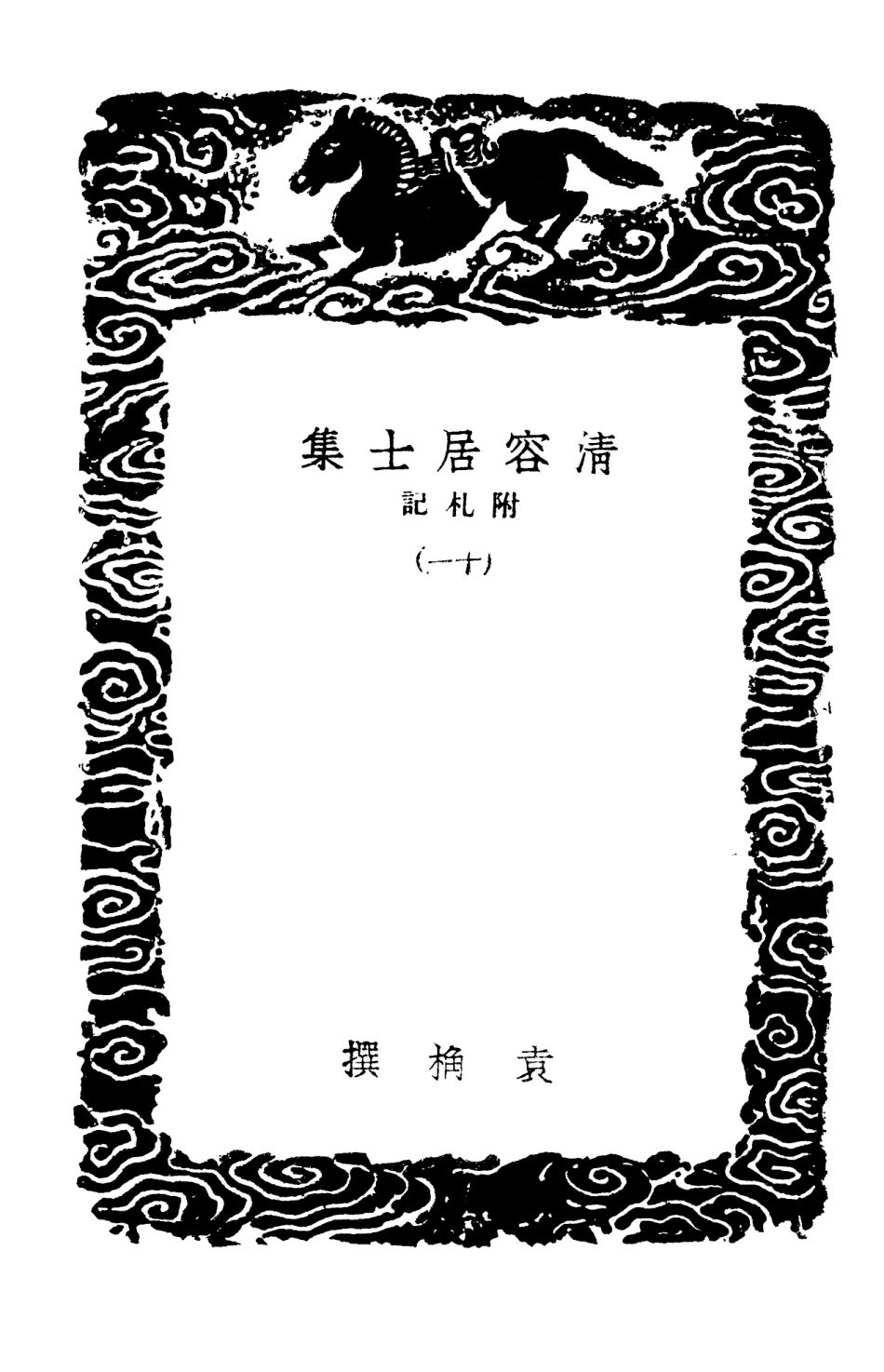 103091-叢書集成初編2073清容居士集附札記一一 .pdf_第3页
