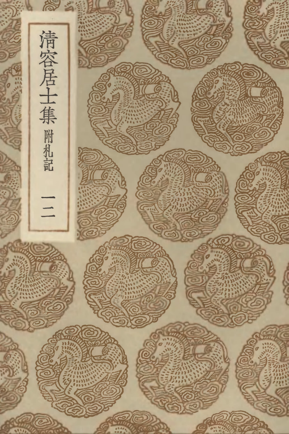 103092-叢書集成初編2074清容居士集附札記一二 .pdf_第1页