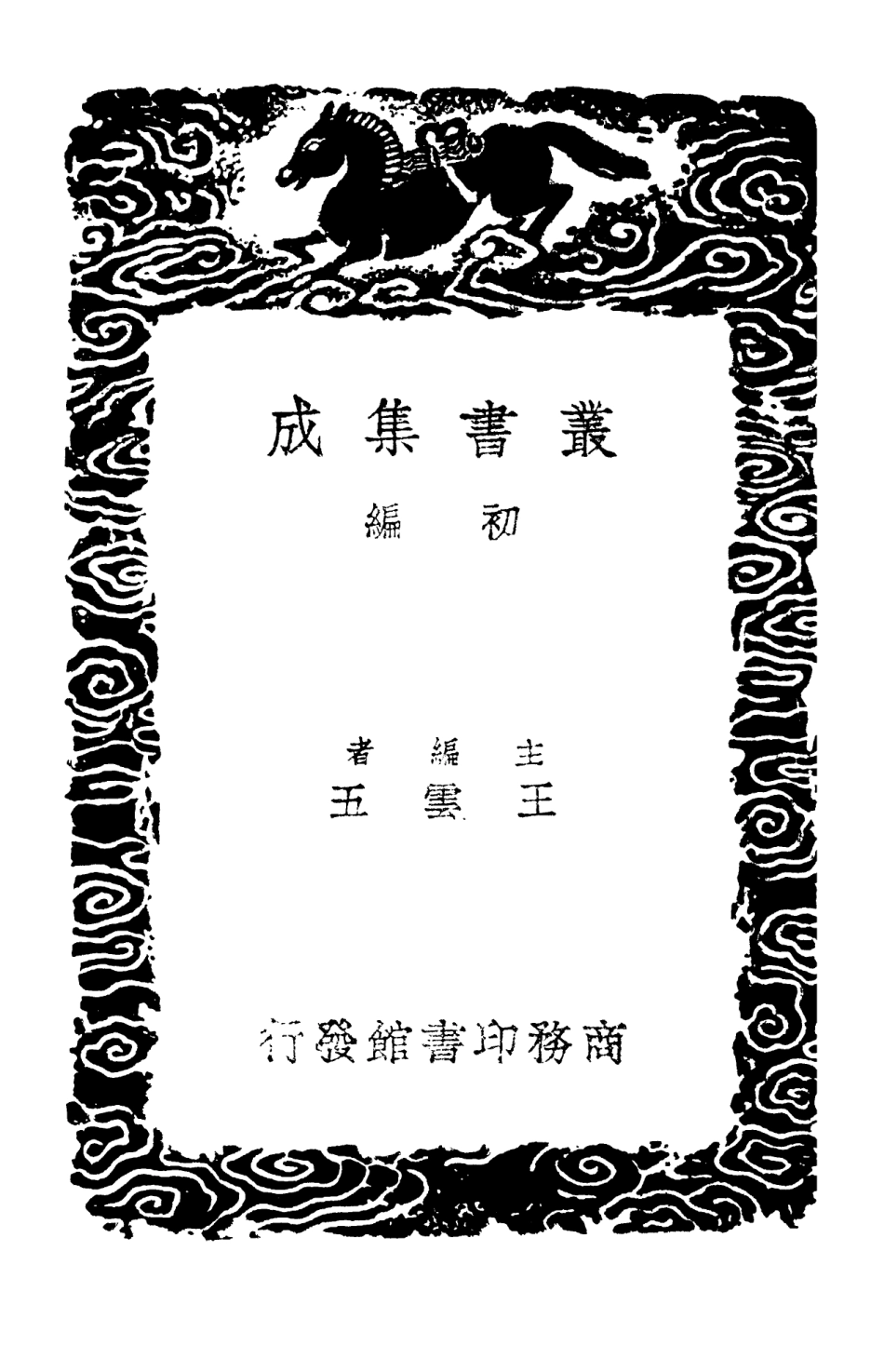 103092-叢書集成初編2074清容居士集附札記一二 .pdf_第2页