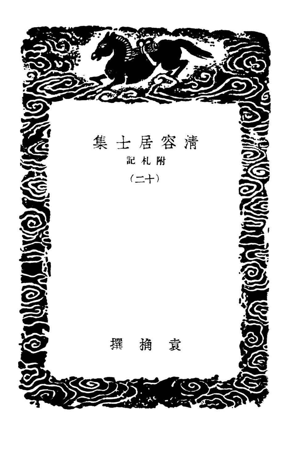 103092-叢書集成初編2074清容居士集附札記一二 .pdf_第3页