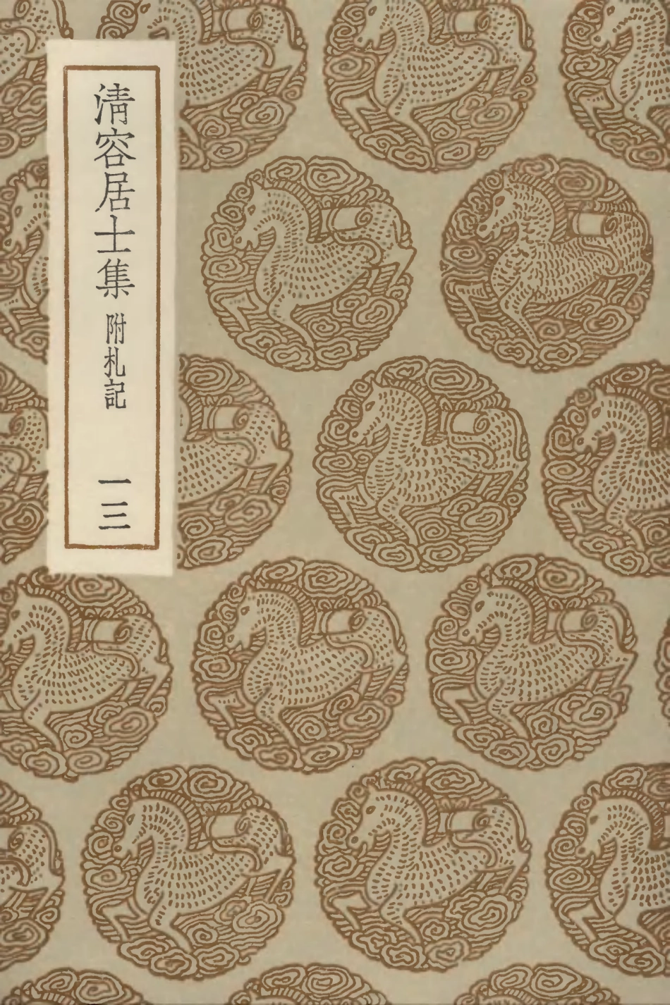 103093-叢書集成初編2075清容居士集附札記一三 .pdf_第1页
