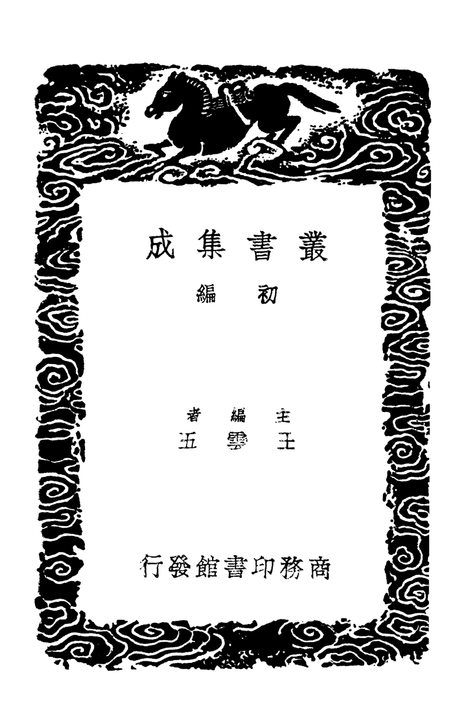 103093-叢書集成初編2075清容居士集附札記一三 .pdf_第2页