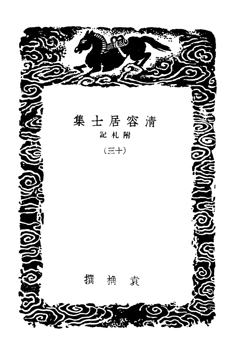 103093-叢書集成初編2075清容居士集附札記一三 .pdf_第3页