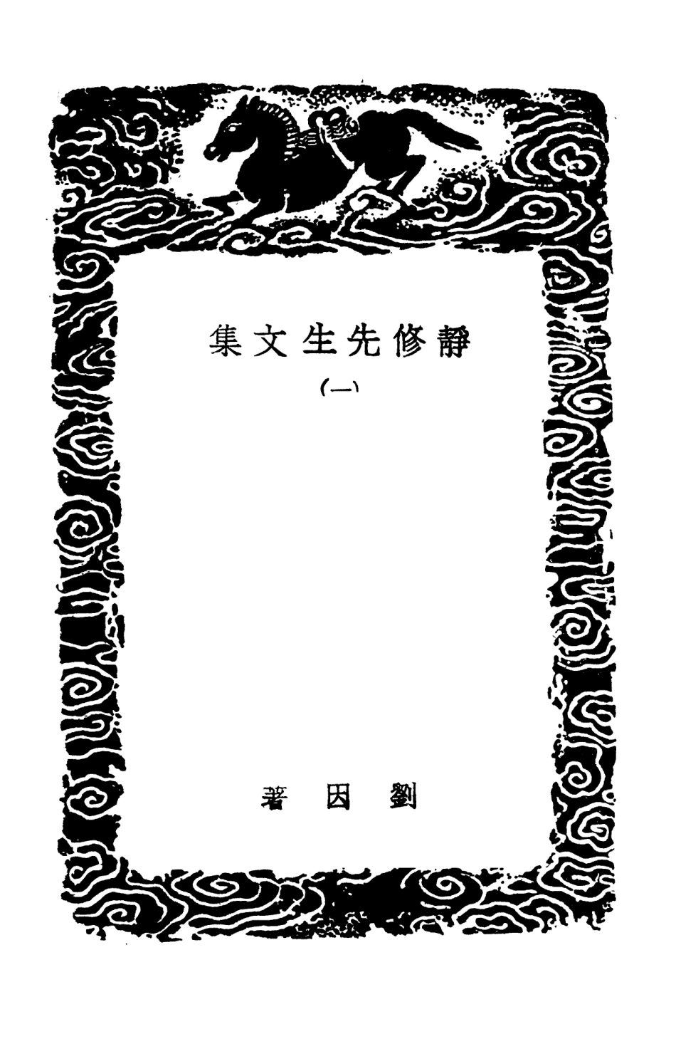 103094-叢書集成初編2076靜修先生文集一 .pdf_第3页